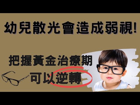 矯正散光的生活保健分享 一定要把握好兒童高度散光治療的黃金期,才可以避免以後變成弱視!【大龍貓Family】EP10