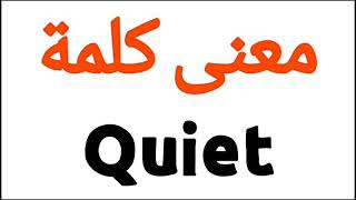 معنى كلمة Quiet | الصحيح لكلمة Quiet | المعنى العربي ل Quiet | كيف تكتب كلمة Quiet | كلام إنجليزي