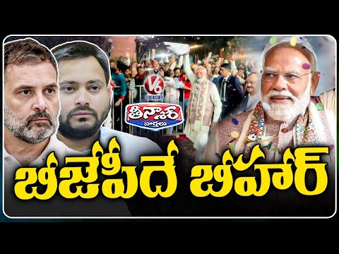 NDA Grand Victory in Bihar Election Result | PM Modi - Nitish Kumar | V6 Teenmaar - V6NEWSTELUGU