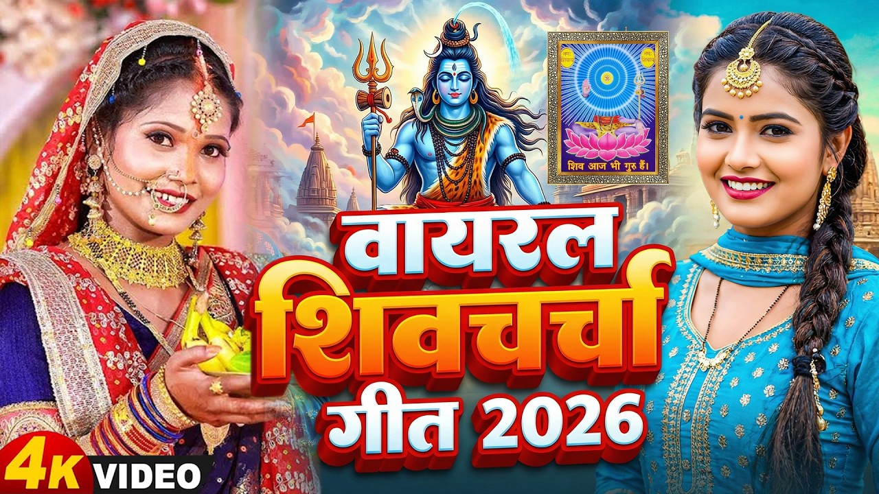 Shiv Charcha Geet 2026 | 2026 का शिवचर्चा भजन | Shiv Charcha Bhajan | Shiv Charcha Geet NonStop 2026