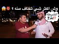 #مقابلات_الشارع🇸🇦 وش اكثر شي تخاف منه؟ 👹😱
