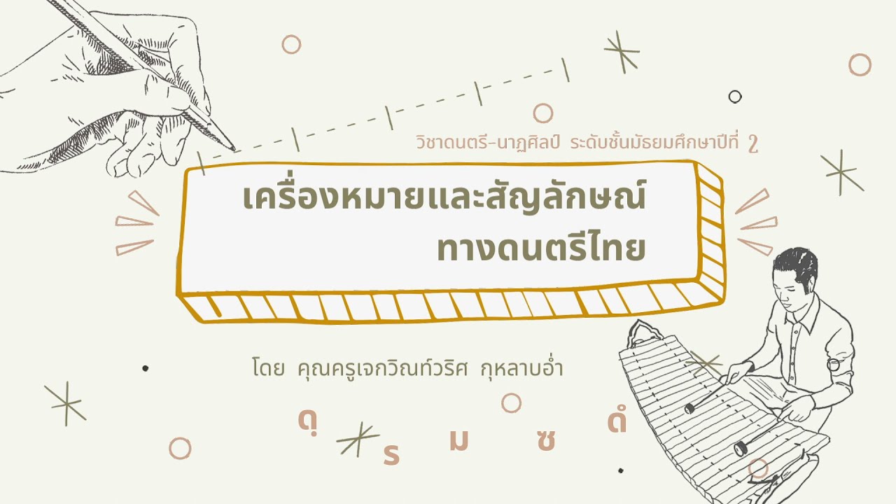 สื่อการสอน เครื่องหมายและสัญลักษณ์ทางดนตรีไทย