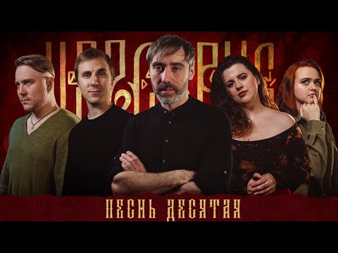 Кампания "Царствие" | Песнь Десятая