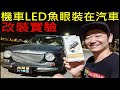 機車LED魚眼改裝在汽車效果如何？【白同學改裝品實測】DIY更換大燈