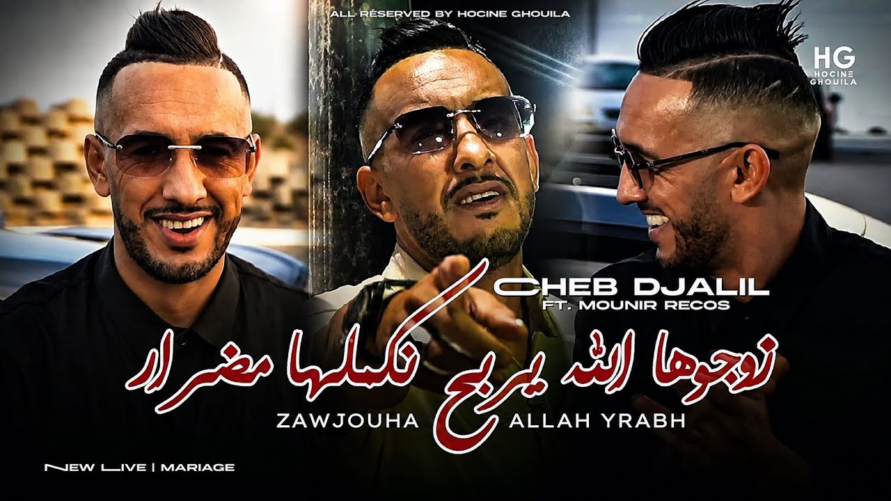 Cheb Djalil _ Andk sah trohi | زوجوها الله يربح (Ft. Mounir Recos 2026)