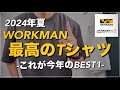 【WORKMAN】最高の Tシャツ 〜今年のベストTシャツはこれ〜【ワークマン】【ワークマン女子】【ワークマンプラス】【コスパ抜群】【tシャツ】【マストバイ】【接触冷感】