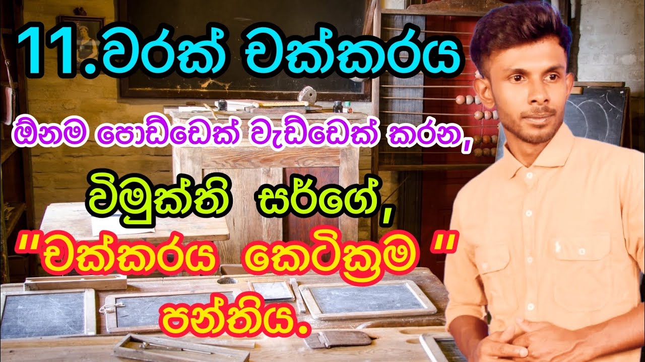 11 වරක් චක්කරය කෙටි ක්‍රමය-02 | vimukthi kumara sooriyaarachchi