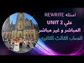 سؤال ال Rewrite علي الوحده الثانيه Unit 2 المباشر و غير المباشر الصف الثالث الثانوي مستر شادي صابر