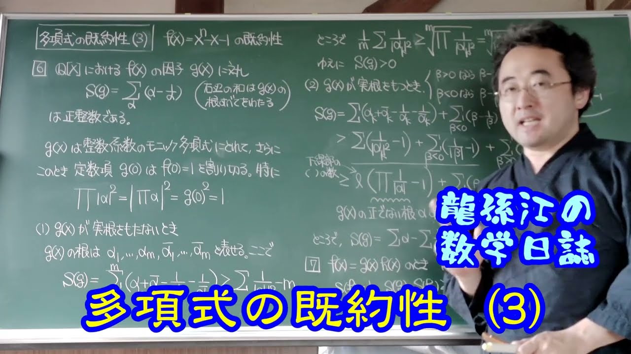 多項式の既約性 (3)〈龍孫江の代数演習〉 - YouTube