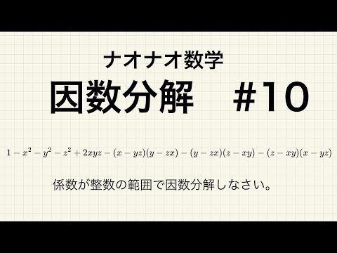 高校数学】因数分解 #10 - YouTube