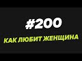 124. Как любит женщина