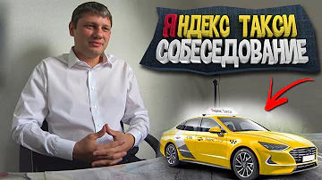 ЯНДЕКС ТАКСИ - СОБЕСЕДОВАНИЕ - ТАРИФ БИЗНЕС