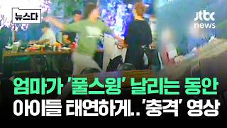 엄마 '풀스윙' 날리는 동안 아이들 태연하게..'충격' 영상 #뉴스다 / JTBC News