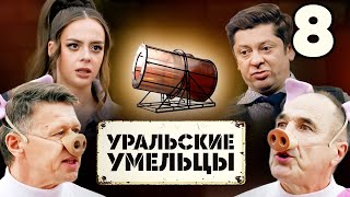 Уральские умельцы | Три поросёнка | Выпуск 8 | Познавательная программа от Уральских Пельменей