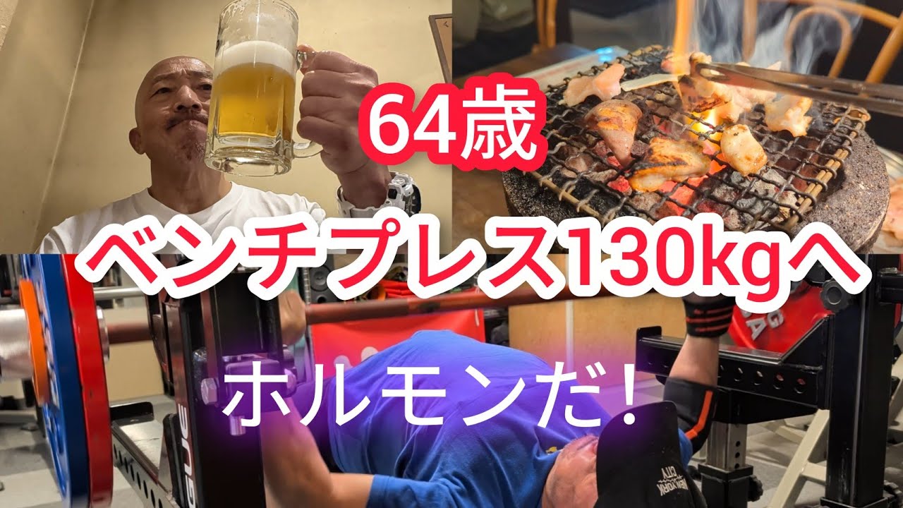 64 Years Old: Bench Pressing 130kg with the Power of Hormones