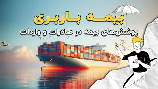 بیمه در صادرات و واردات : کلوزهای بیمه