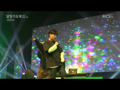 [DGIST 2017 달빛가요제] 긱스(Geeks) - Officially missing you, 긱스