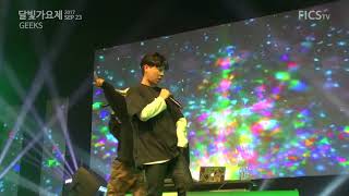 [DGIST 2017 달빛가요제] 긱스(Geeks) - Officially missing you, 긱스