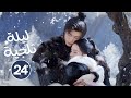 المسلسل التاريخي ليلة ثلجية حب أبدي Snowy Night Timeless Love حلقة24 بطولة زنغ شون شي لي تشين المسلسل التاريخي ليلة ثلجية حب أبدي Snowy Night Timeless Love حلقة24 بطولة زنغ شون شي لي تشين