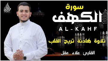 جديد !!! سورة الكهف (كاملة) مكتوبة مقام البيات💚 بصوت القارئ علاء عقل || صوت عذب و جميل ما شاء الله