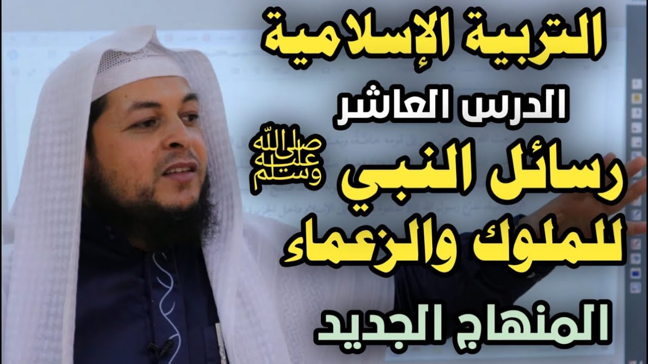 رسائل النبي ﷺ للملوك والزعماء || التربية الإسلامية || الدرس العاشر|| الأستاذ محمد ابو عبدالملك