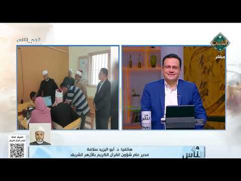 انطلاق المرحلة الأولى من مسابقة الأزهر السنوية للقرآن الكريم د أبو اليزيد سلامة موضح ا التفاصيل