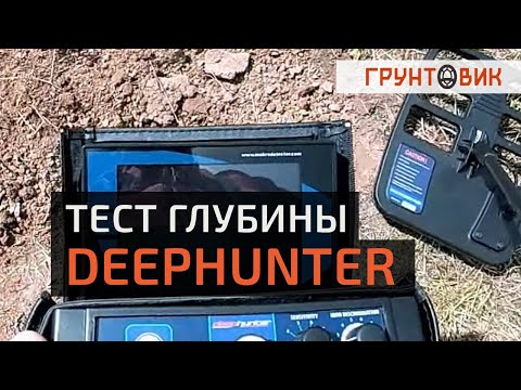 Металлоискатель Makro Deephunter - тест глубины