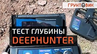 Металлоискатель Makro Deephunter - тест глубины