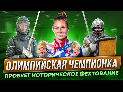 Видео: Олимпийская чемпионка пробует историческое фехтование