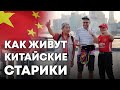 Как живут ПЕНСИОНЕРЫ в Китае в 2021?! Секрет здоровья китайцев