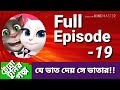 Tona Tunir Golpo | টোনা টুনির গল্প | Full Episode-19|| যে ভাত দেয় সে ভাতার♪♪ Mp3 Song