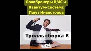 Квантум Системс И Цмс : Троллим Лохоброкерские Конторки.