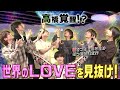 なにわ男子【ウソつきは誰!?】世界のLOVEを見抜け！