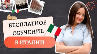 Бесплатное образование в Европе! В Италии есть возможность учиться бесплатно: стипендия DSU