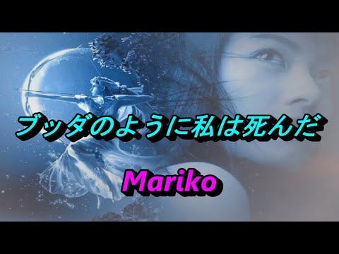 ブッダのように私は死んだ ／ 坂本冬美 💝 Mariko