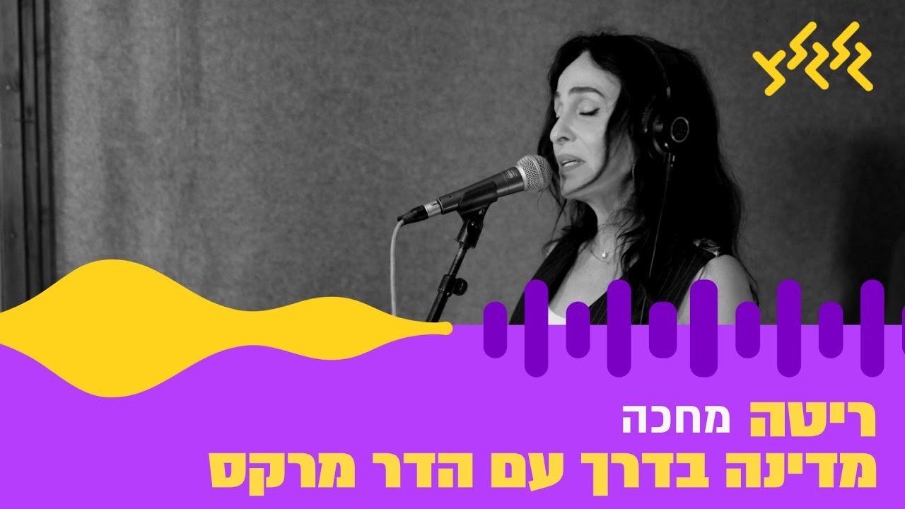 ריטה - מחכה (מתוך מדינה בדרך עם הדר מרקס)