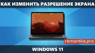 Как изменить разрешение экрана Windows 11 — способы и решение проблем
