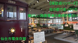 探訪巡りシリーズ】杜の都で走っていた懐かしい路面電車の車両が展示