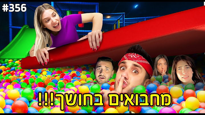 מחבואים בחושך בבריכת כדורים ענקית(התחבאתי כל הלילה)