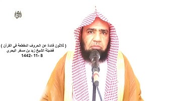 الشيخ زيد البحري( الحروف المقطعة في سورة يونس  القرآن فيه الحكمة والأحكام التي يحتاجها الناس)