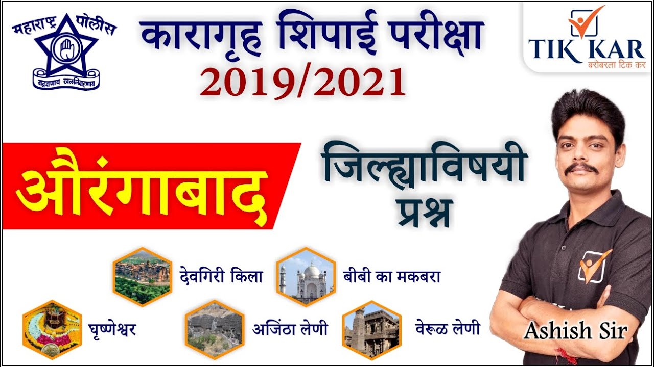 औरंगाबाद जिल्ह्याविषयी प्रश्न || Aurangabad Jilha Mahiti - Aurangabad Jail Police Bharti 2021