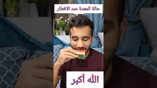 حالة المعدة عند الافطار في رمضان