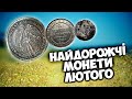 Тисячі доларів від нумізматів! Найдорожчі монети ЛЮТОГО! ТОП10 від @Violity_auction @anarhoturistUA