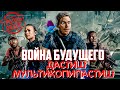 Война будущего - Киногрехи в Тролль обзоре от MovieTroll