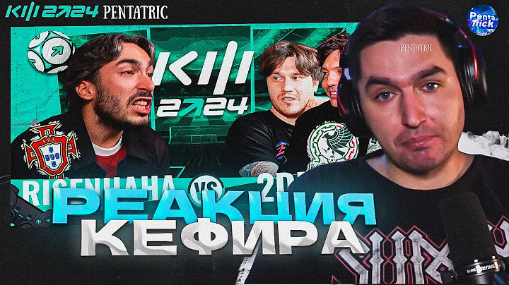RISENHAHA VS 2DROTS | РЕАКЦИЯ КЕФИРА НА МАТЧ 2 ТУРА КУБКА ФИФЕРОВ 2024