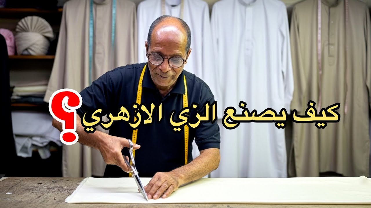 الاسطي ممدوح اخصائي كواكيل ترزي بيصنع الزي الازهري 
