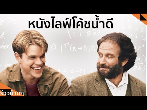 #หนังเก่าโคตรดีี  EP.1 Good Will Hunting l Lemonseed