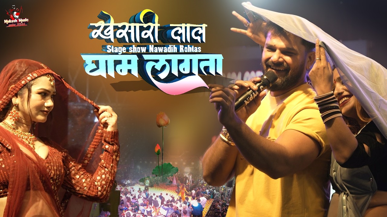 खेसारी लाल स्टेज शो | Chait Me Hamra Gham Lagta | khesari lal new stage show Nawadih Rohtas 2026