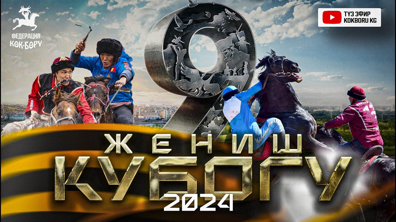 Жеңиш кубогу  2024 Кара-Кулжа & Жети-Аке