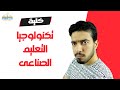 كلية التكنولوجيا و التعليم الصناعى كل ما تريد معرفته عنها 